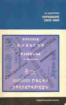 Книга Дмитриев В.Г. Скрывшие своё имя, 11-8632, Баград.рф